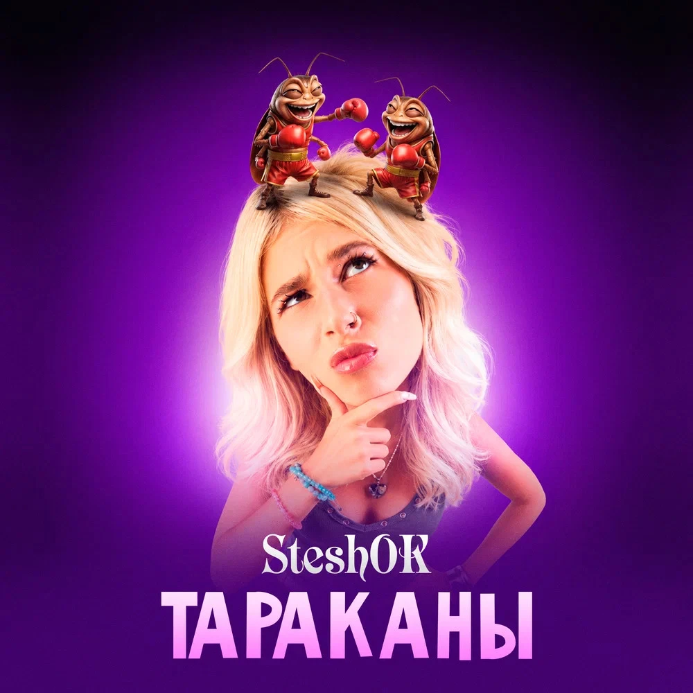 Steshok - ТАРАКАНЫ