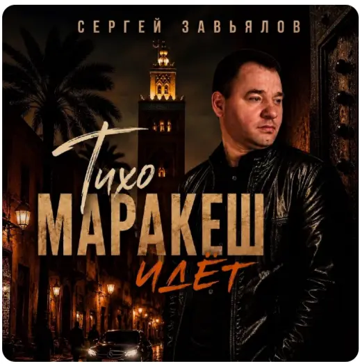 Сергей Завьялов - Тихо Маракеш идёт