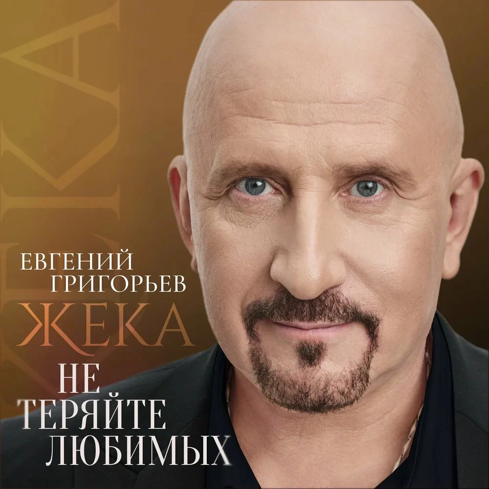 Евгений Григорьев - Не теряйте любимых