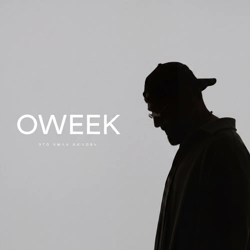 OWEEK - Это была любовь