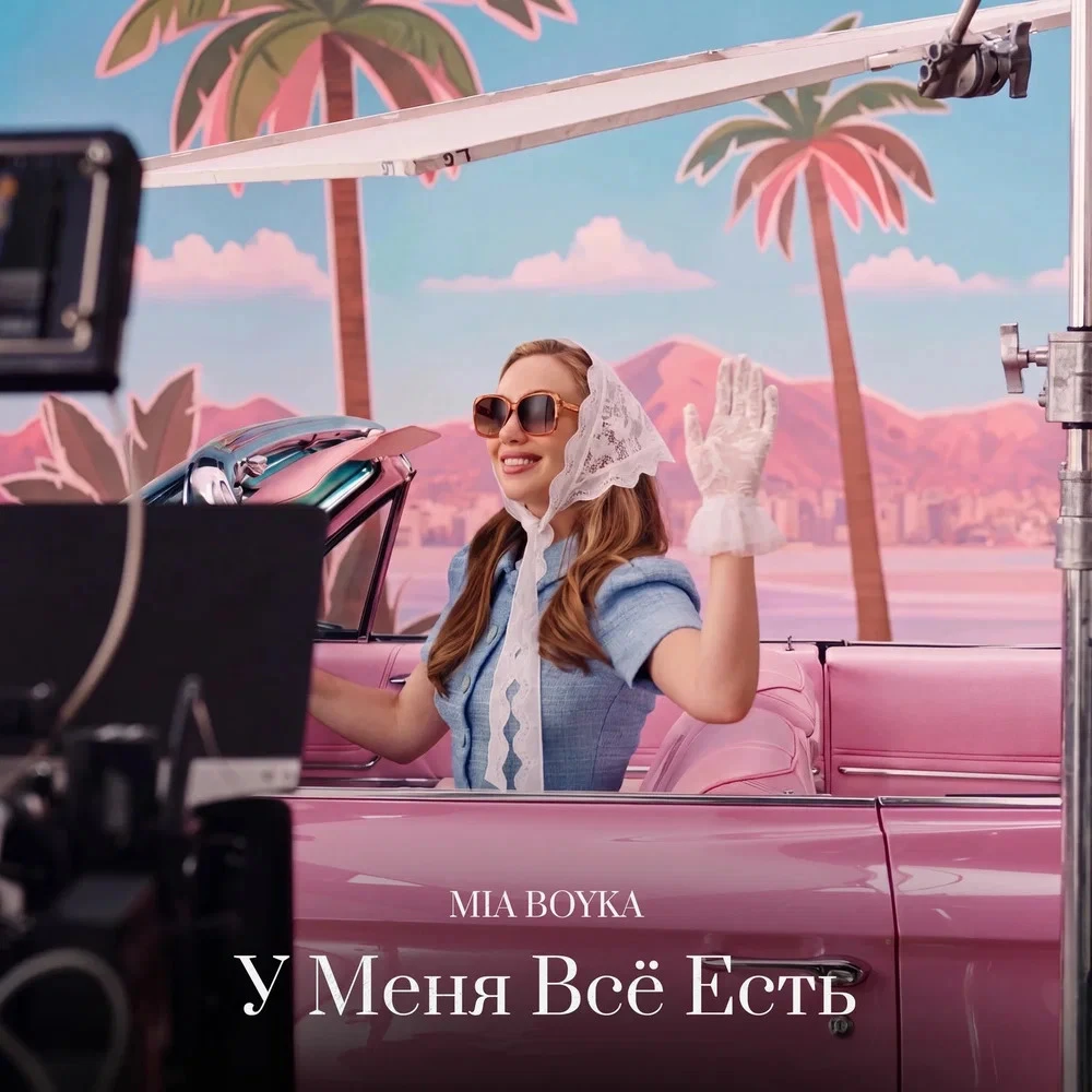 Миа Бойка - У Меня Всё Есть