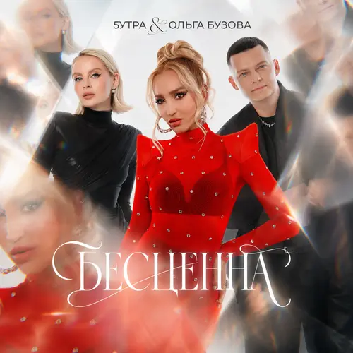 Ольга Бузова, 5УТРА - Бесценна