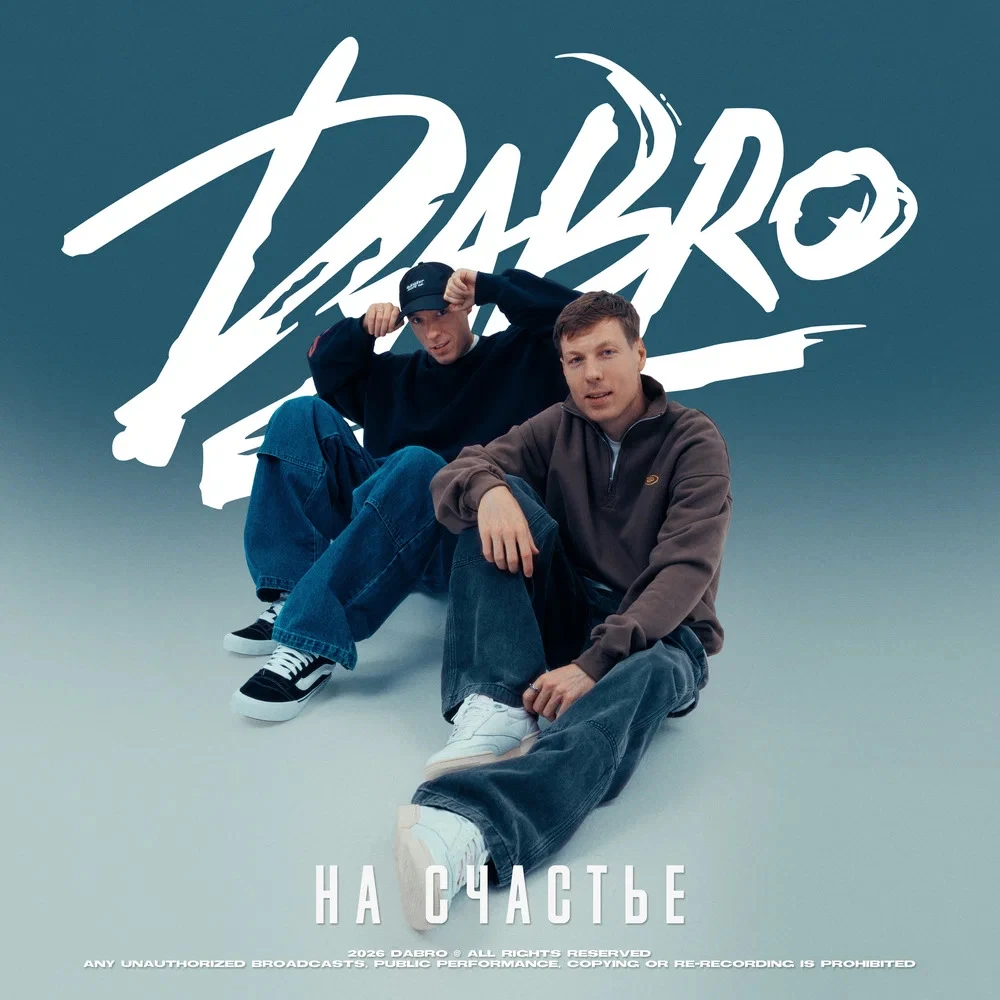 DaBro - На счастье