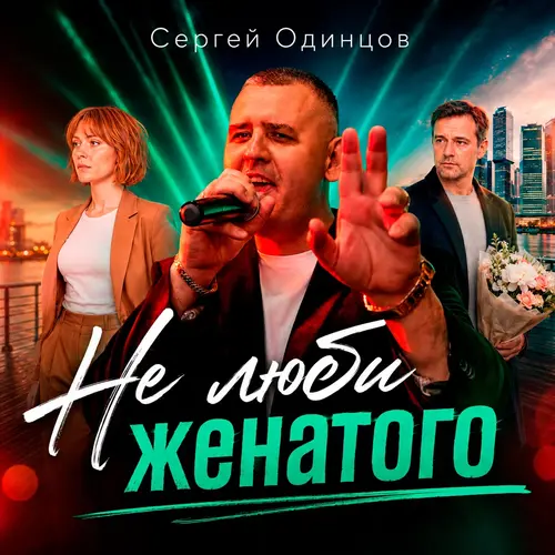Не люби женатого - Сергей Одинцов