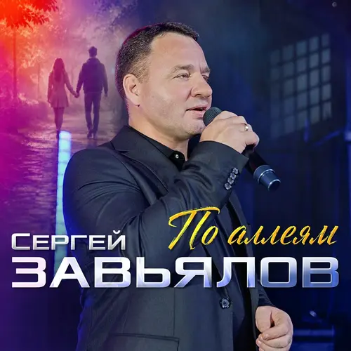По аллеям - Сергей Завьялов