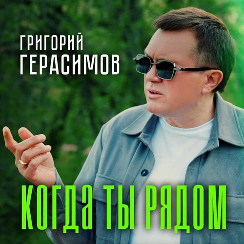 Григорий Герасимов - Когда ты рядом