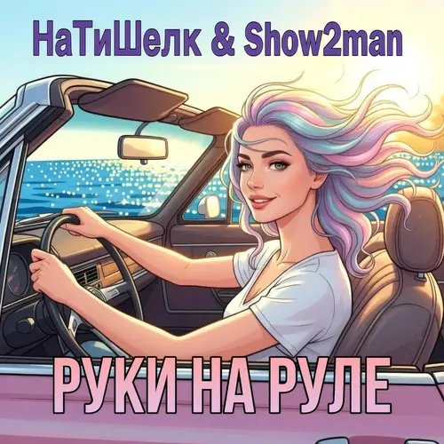 НаТиШелк Show2man - Руки на руле