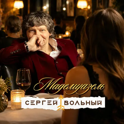 Сергей Вольный - Мадемуазель