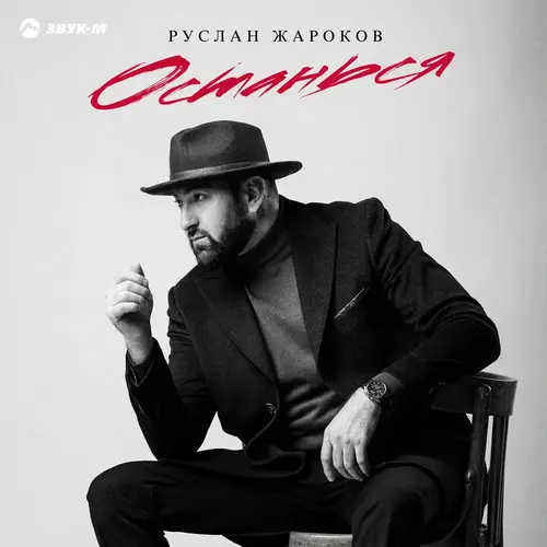Руслан Жароков - Останься