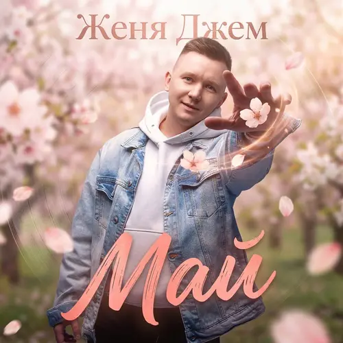 Женя Джем - Ромашки