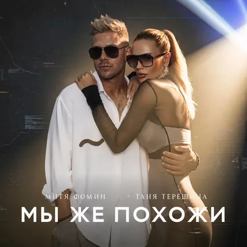 Митя Фомин, Таня Терешина - Мы же похожи