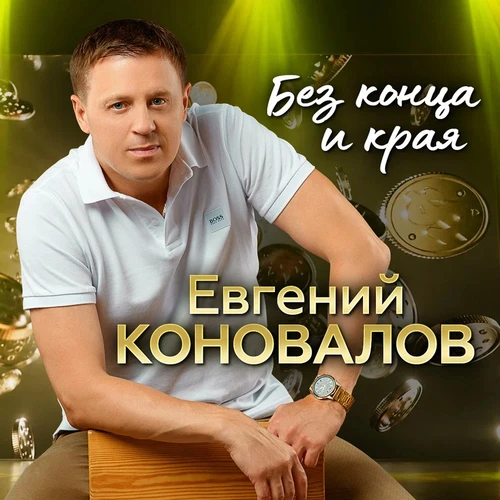 Без конца и края - Евгений Коновалов