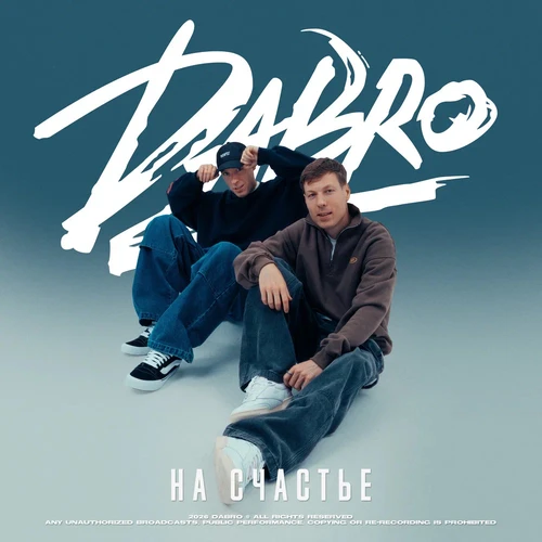 DaBro - На счастье