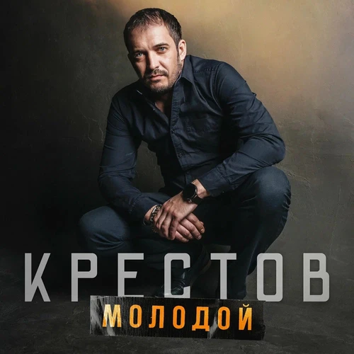 Крестов - Молодой