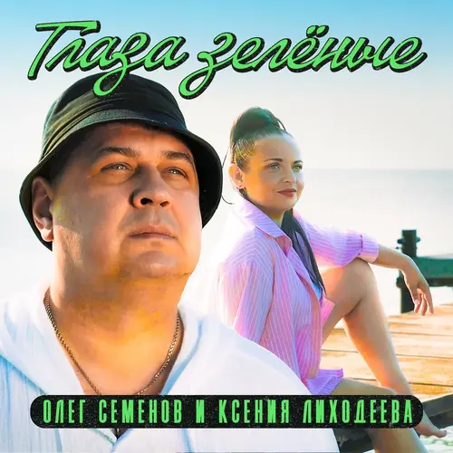 Олег Семенов & Ксения Лиходеева - Глаза зеленые