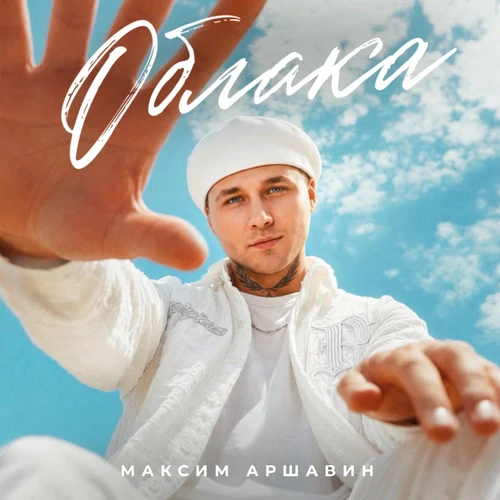 Максим Аршавин - Облака