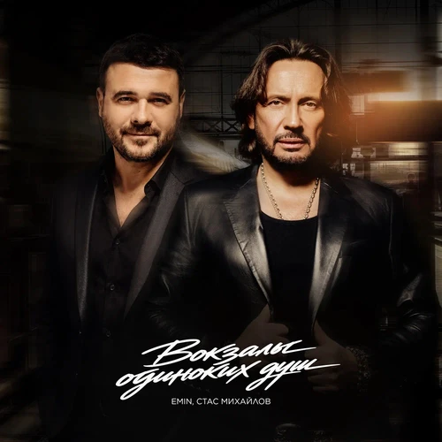 Стас Михайлов, Emin - Вокзалы одиноких душ