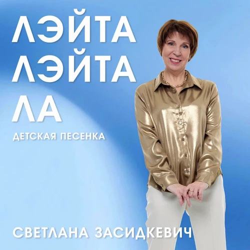 Светлана Засидкевич - Лэйта-лэйта-ла (Детская песенка)