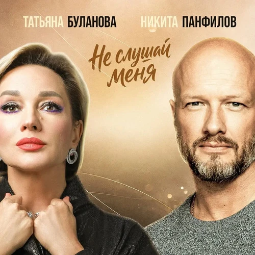 Никита Панфилов, Татьяна Буланова - Не слушай меня
