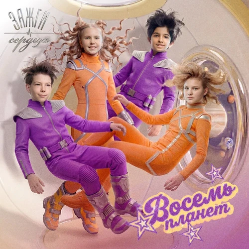 Зажги сердца - Восемь планет