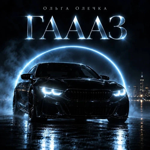 Ольга Олечка - ГАААЗ