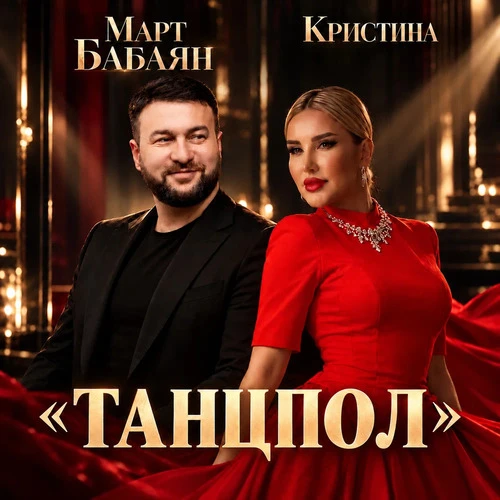 Март Бабаян, Кристина - Танцпол