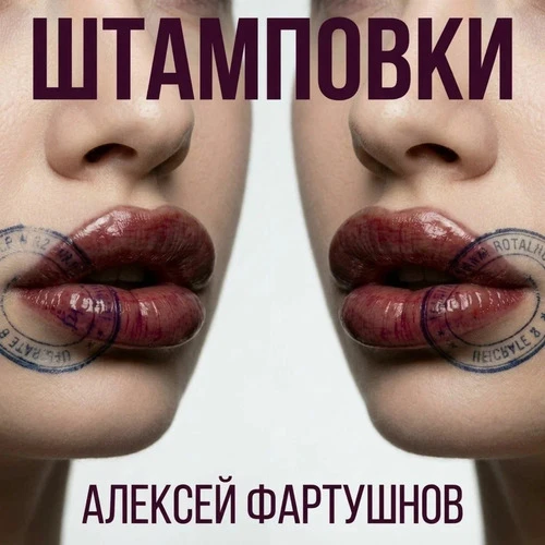 Алексей Фартушнов - Штамповки