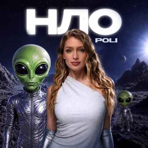 Poli - НЛО