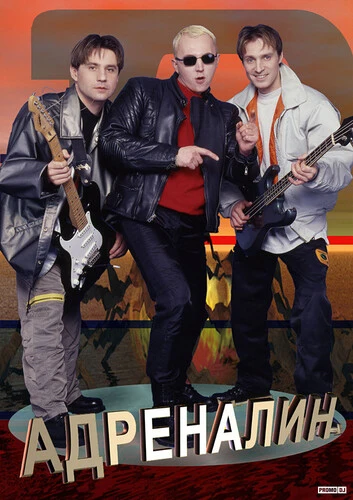 Адреналин - Дам Дам