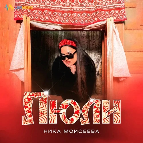 Ника Моисеева - Люли