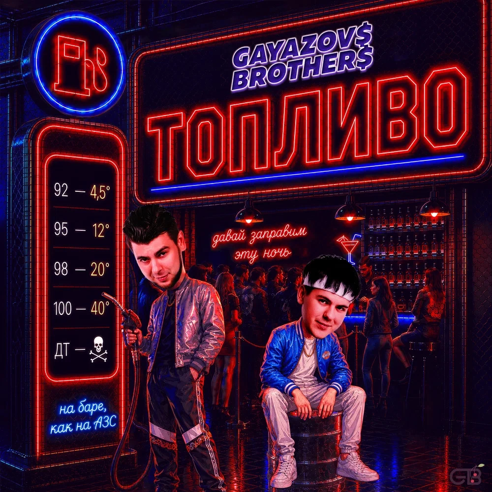 GAYAZOV BROTHER - ТОПЛИВО.mp3 • слушать в хорошем качестве