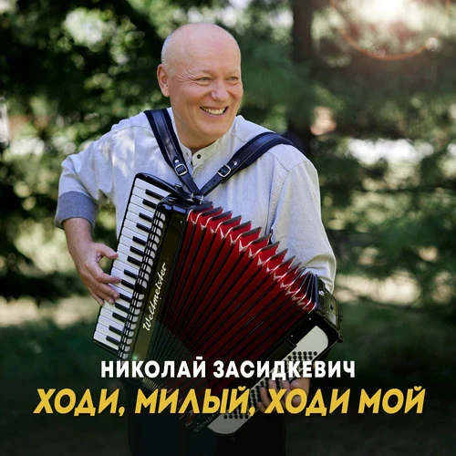 Николай Засидкевич - Ходи, милый, ходи мой