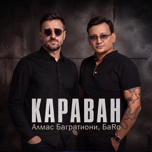 БаRo, Алмас Багратиони - Караван