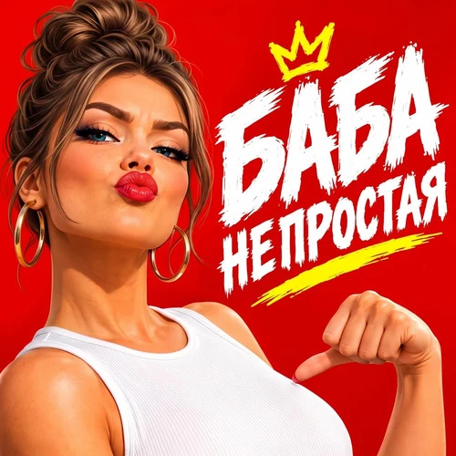 Макс Гормон - Баба непростая