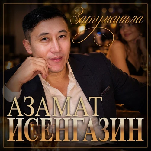 Азамат Исенгазин - Затуманила