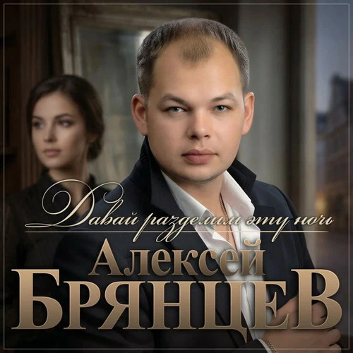 Алексей Брянцев - Давай разделим эту ночь