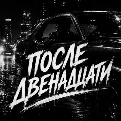 BRATVAZONE & Тихон Ветров - После двенадцати