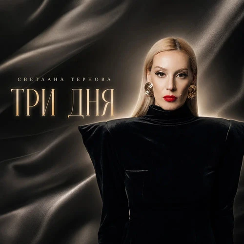 Светлана Тернова - Три дня