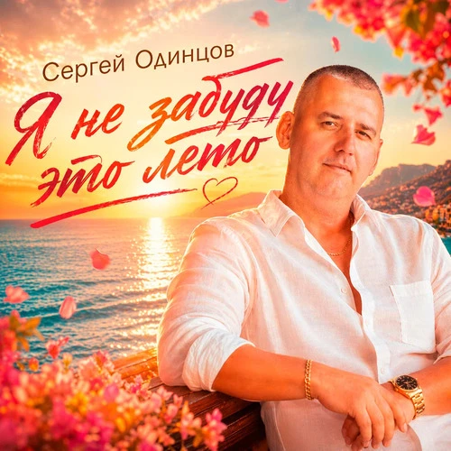 Сергей Одинцов - Я не забуду это лето