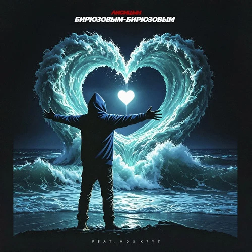 Лисицын - Бирюзовым-бирюзовым (feat. Мой Круг)