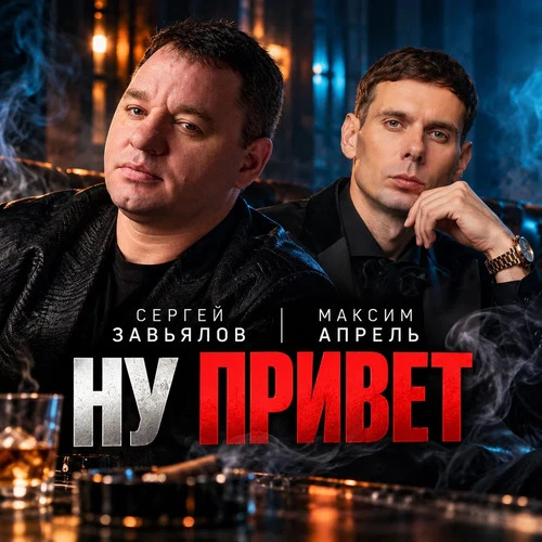 Максим Апрель, Сергей Завьялов - Ну привет