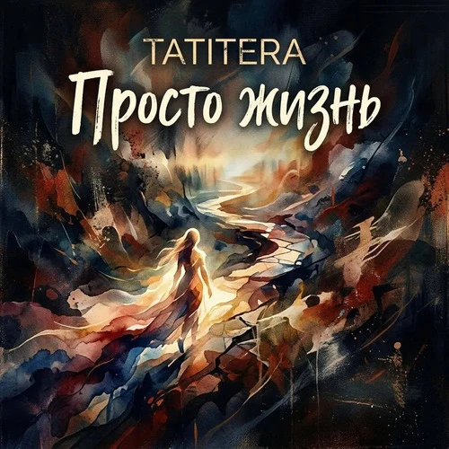 TATITERA - Просто жизнь