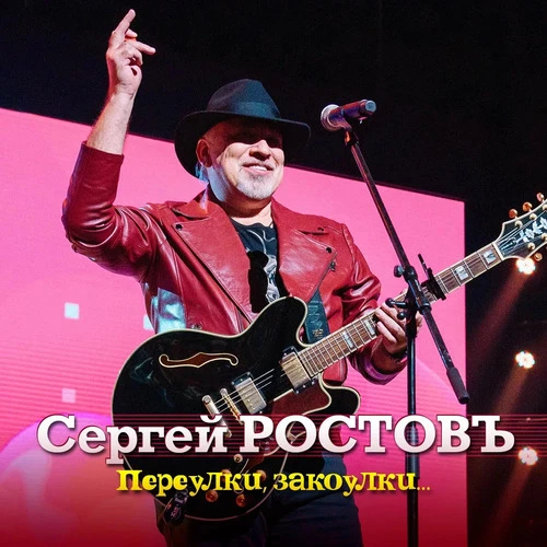 Сергей Ростовъ - Моэт & Шандон
