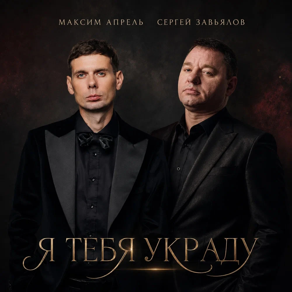 Сергей Завьялов, Максим Апрель - Я тебя украду
