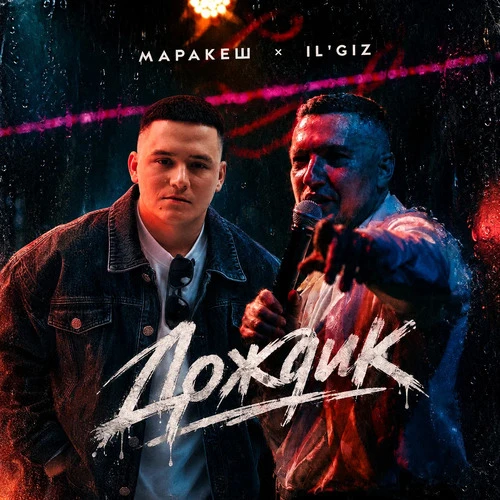 IL'GiZ & Маракеш - Дождик