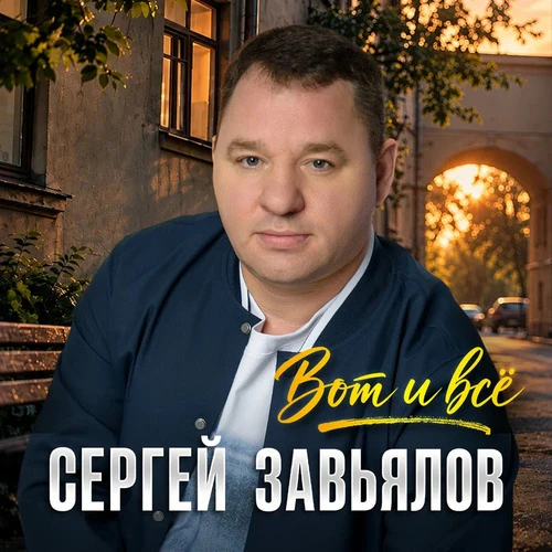 Сергей Завьялов - Вот и все