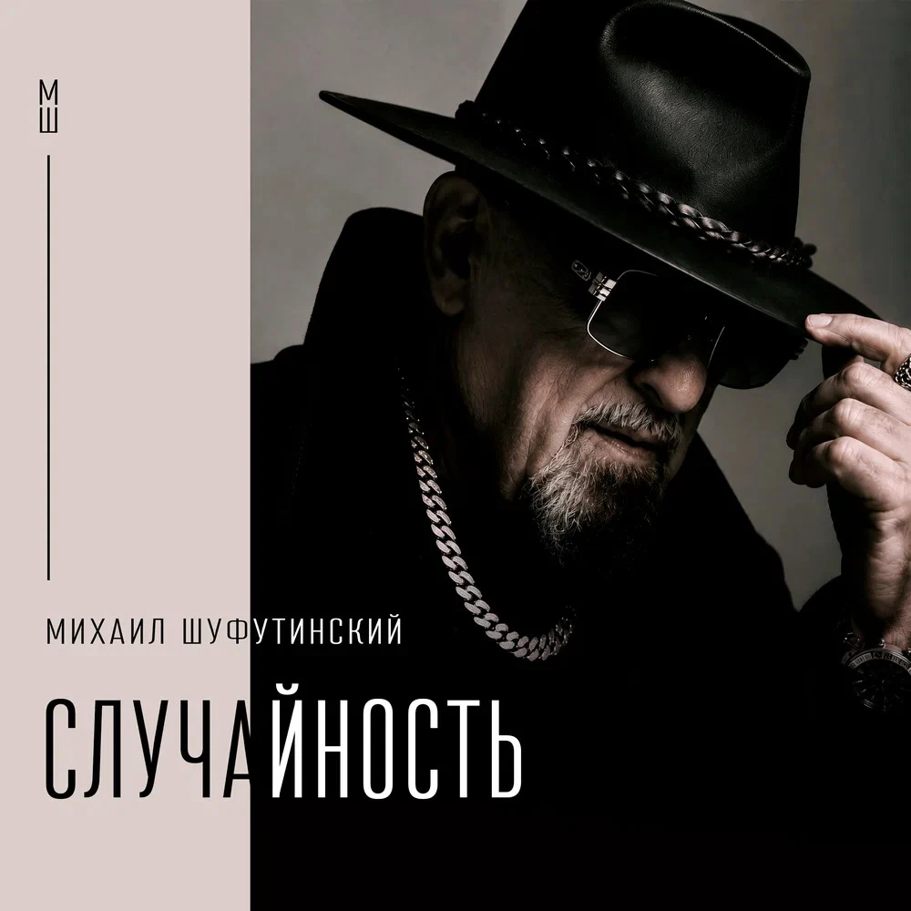Михаил Шуфутинский - Случайность