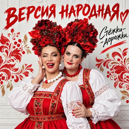 Версия Народная - Стежки-дорожки