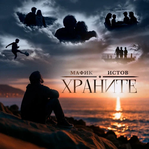 Мафик, Истов - Храните