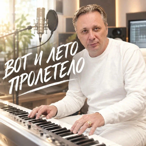 Просто Серега - Вот и лето пролетело